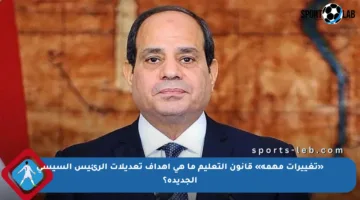 «تغييرات مهمة» قانون التعليم ما هي أهداف تعديلات الرئيس السيسي الجديدة؟